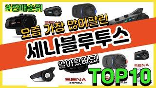 세나블루투스 추천 판매순위 Top10 || 가격 평점 후기 비교