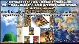 According To Hinduism Scriptures,Introduction ToKALKI AVATAR And  His Last Prophet