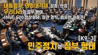 [K9-3] 민주정치의 정부 형태