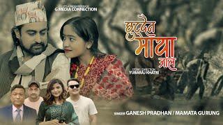 Chhutdaina Maya Jaal | Ganesh Pradhan || Mamta Gurung || Aayub Kc || Mamata Oli