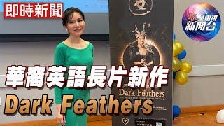 華裔英語新片《Dark Feathers 暗翎之舞》三藩市灣區進行紅地氈儀式