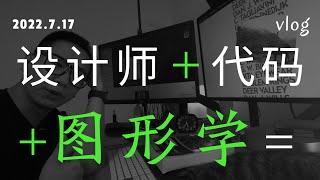 [记录与闲聊] 从设计到代码再到图形学 | 我是为什么要学代码 | 为什么要学习图形学