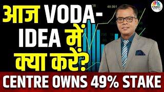 Vodafone Idea Share Price | Spectrum Auction बकाए को Equity में Convert करेगी सरकार | Anuj Singhal