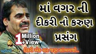 સાંભળી ને રડી પડશો || માં વગર ની દીકરી ની વાત || mayabhai ahir dikri no prasang || emotional story