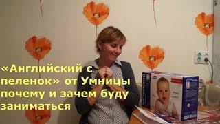 «Английский с пеленок» от Умницы почему и зачем буду заниматься