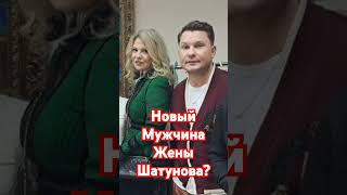 Светлана Шатунова её новый ухажер или просто друг?