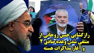 رازگشایی حسن روحانی از منتفی شدن وعده صادق 2 و آغاز مذاکرات هسته