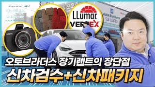 '오토브라더스'만의 장기렌트카 장단점: 신차검수와 신차패키지를 직접 한다!