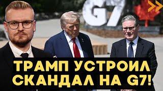 Трамп СОРВАЛ саммит G7 и набросился с обвинениями на лидеров ЕС! - Печий