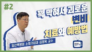 [건강한편] 꽉 막혀서 괴로운 변비, 치료와 예방법ㅣ일산백병원 소화기내과 김정욱 교수