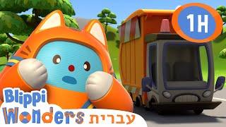 הרפתקאת משאית הזבל קריקטורות לילדים | Blippi Wonders