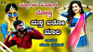 |ಮ್ಯಾಗಿನ ಒನ್ಯಾಗ  ದೋಸ್ತ ಮಸ್ತ ಐತಿ ಮಾಲ|myagina onyaaga dosta |malu nipanal new janapad songs|Dj remix