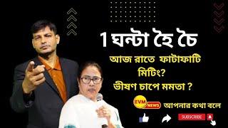 1 ঘন্টা হৈ চৈ :  আজ রাতে  ফাটাফাটি মিটিং? ভীষণ চাপে মমতা ?