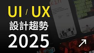  2025 年最新 UI/UX 設計趨勢全面分析｜網頁設計｜APP 設計