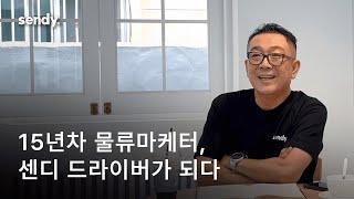 물류 마케터에서 드라이버로, 김민원 기사님의 용달이야기