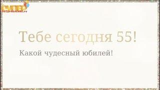Красивое поздравление с юбилеем на 55 лет super-pozdravlenie.ru