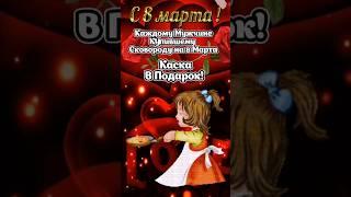 С 8 МАРТА УЛЫБНИСЬ