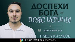 ДОСПЕХИ БОГА - ПОЯС ИСТИНЫ l Ефесянам 6:14 l Павел Казаков l 29.10.23