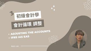 【初級會計學】會計入門 第三集 會計循環 調整 Adjusting the Accounts