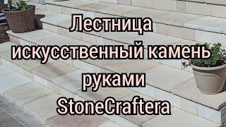 Лестница из архитектурного камня от StoneCrafter известняк из Арт бетона