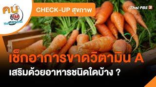 เช็กอาการขาดวิตามิน A : CHECK-UP สุขภาพ