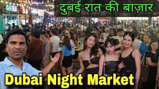 दुबई रात की सस्ती मार्केट / Dubai Night Market/ cheapest market in dubai / #Dubai Dubai ki life