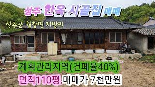 [3036] 성주 시골집 매매.성주 촌집매매. 성주군 월항면 촌집 매매(110평) 7천만원 [성주 부동산]