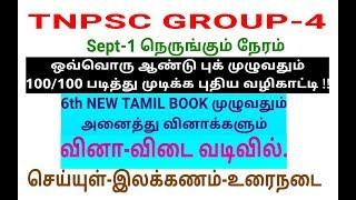 TNPSC Gr-4 6th புதிய TAMIL BOOK முழுவதும்/அனைத்து வினாக்களும்! வினா-விடை வடிவில்! 100/100 க்கு வழி.