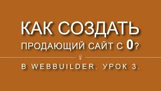 Как создать продающий сайт с 0?. Урок 3.