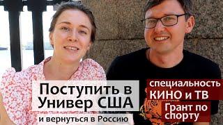 Как поступить в Университет США. Спортивная стипендия в США. Специальность КИНО и Телевидение