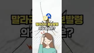 말라리아 경보 발령! 말라리아모기 증상 및 예방수칙은?