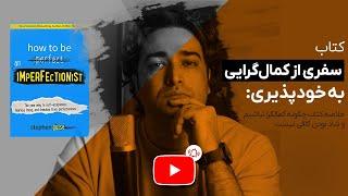 سفری از کمال‌گرایی به خودپذیری: یک تغییر اساسی