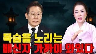 이재명 당선 후, 세 번의 큰 위기 대통령 위기 경고 010-6625-2677 연이궁 꽃대신 강남점집 유명한점집 용한무당 점잘보는집 점집추천 점집후기 점집