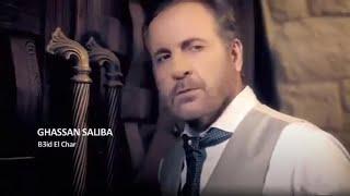 Ghassan Saliba - Baeed El Char [Official Video] (2018) / غسان صليبا - بعيد الشر