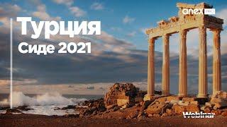 Турция 2021. Сиде