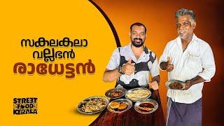 രാധേട്ടനെ പോലെ ഒരാളെ ഉള്ളൂ ഒരിക്കലെങ്കിലും ഇവിടെ പോണം | street food kerala