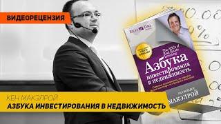 [Видеорецензия] Артем Черепанов: Кен Макэлрой - Азбука инвестирования в недвижимость