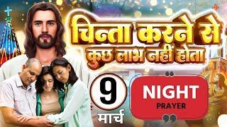 Night Prayer | चिंता करने से कुछ नहीं होगा प्रार्थना करें | Pastor Man Chandra Bharti