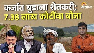 Farmers Loan Waiver: देशातील शेतकऱ्यांकडे ३३ लाख ५० हजार कोटींचे कर्ज थकीत | Agrowon