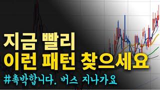 버스 떠나기 전에 빨리 먹고 나올 차트 패턴 - 스윙매매 종목선정