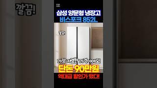 양문형 냉장고 추천 삼성전자 852L 양문형 2도어 냉장고 90만원대 구매가능합니다 가격 오르기 전에 신선한 음식 저장고를 장만하세요! 이거 정말 괜찮습니다!