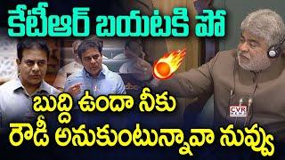 కేటీఆర్ బయటకి పో | Speaker Serious Warning To KTR In Assembly | CVR News