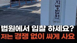 법원에서 힘들게 경쟁입찰 하세요? I 제가 했던 경매물건 취하 후 싸게 사는 방법 알려드립니다