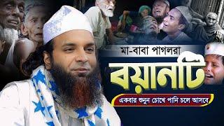 মা-বাবা পাগলরা বয়ানটি একবার শুনো | আব্দুল খালেক শরিয়তপুরী | Abdul Khalek Soriotpuri New Waz 2024