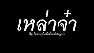 เหล้าจ๋า