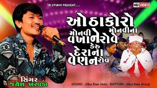 Jayesh Kharvada I ઓ ઠાકોરો મોનવી મોનવીના વખાને રોવે ડેરુ દેરાના વેણન રોવ I આલાપ નો કિંગ જયેશ ખરવડા