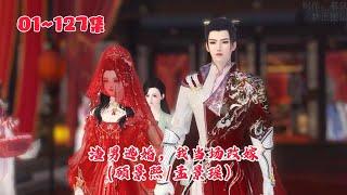 1~127长合集《渣男逃婚，我当场改嫁》长合集、一次看到最新、看到爽，孟瑾瑶，你要不要脸？没做成我的新娘子，你就要做我娘？