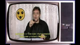 Программа телепередач для глухих .