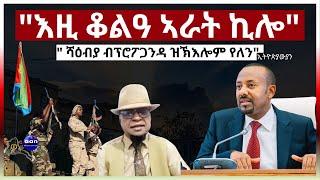 "እዚ ቆልዓ ኣራት ኪሎ"#aanmedia #eritrea #ethiopia #egypt #sudan #somalia #russia #china #uae #eridronawi