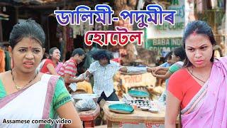 Dalimi -Podumir hotel খণ্ড -73 | Assamese comedy video | Assamese funny video